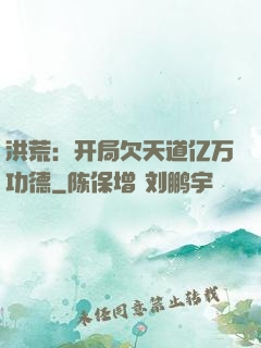 洪荒：开局欠天道亿万功德